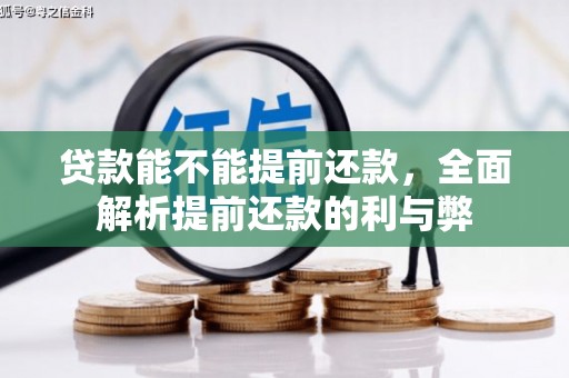 树林贷款能不能提前还款，全面解析提前还款的利与弊