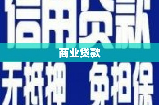 树林商业贷款