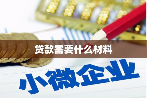 树林贷款需要什么材料