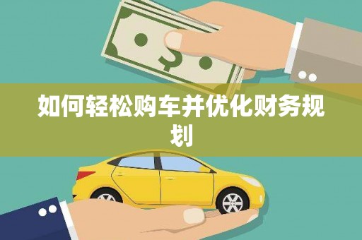 树林如何轻松购车并优化财务规划
