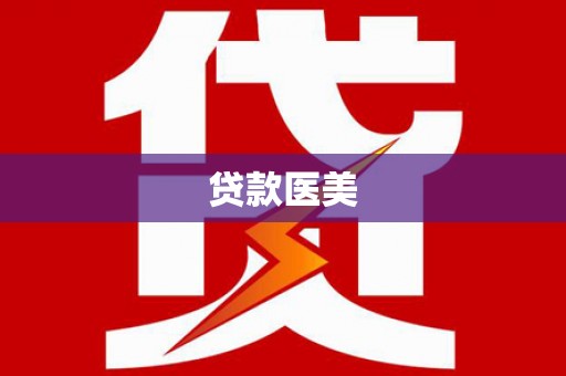 树林贷款医美