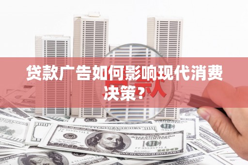 树林贷款广告如何影响现代消费决策？