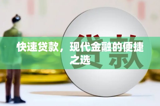 树林快速贷款，现代金融的便捷之选