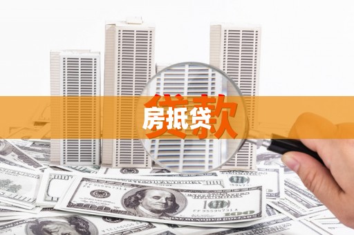 树林房抵贷