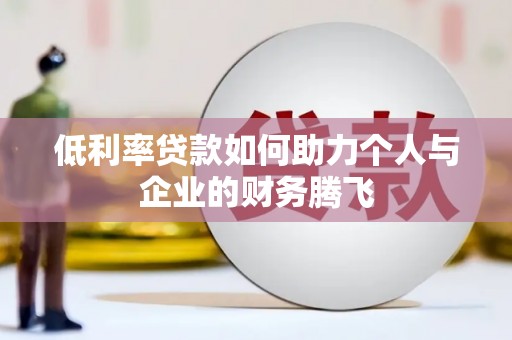 树林低利率贷款如何助力个人与企业的财务腾飞