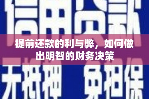 树林提前还款的利与弊，如何做出明智的财务决策