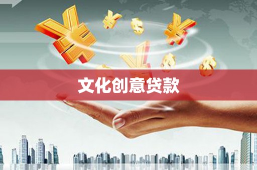 树林文化创意贷款