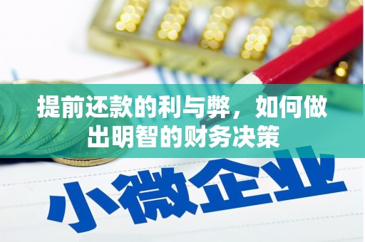 树林提前还款的利与弊，如何做出明智的财务决策