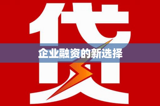 树林企业融资的新选择