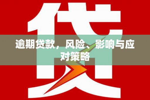 树林逾期贷款，风险、影响与应对策略