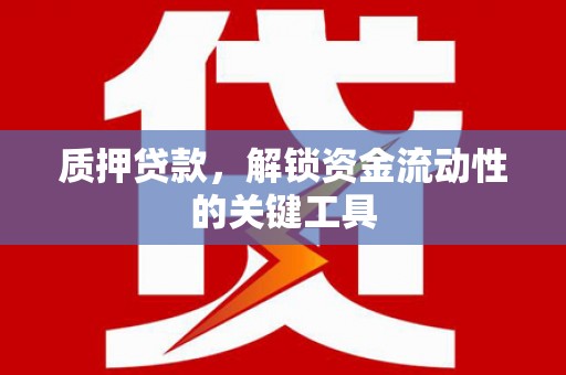 树林质押贷款，解锁资金流动性的关键工具