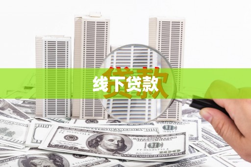 树林线下贷款