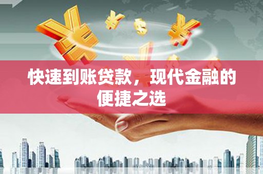 树林快速到账贷款，现代金融的便捷之选