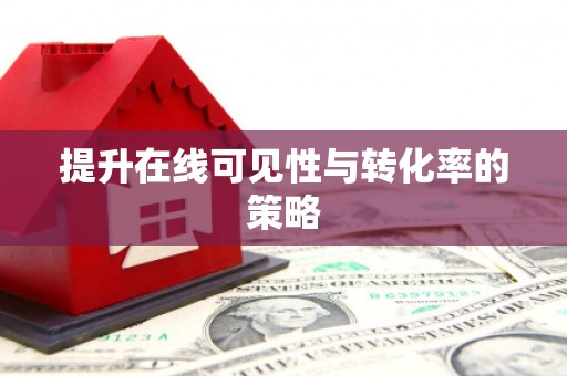 树林提升在线可见性与转化率的策略