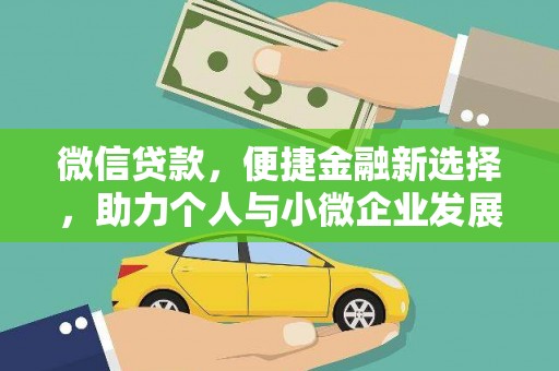 树林微信贷款，便捷金融新选择，助力个人与小微企业发展