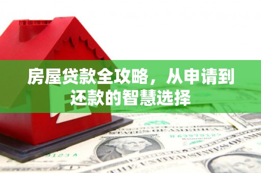 树林房屋贷款全攻略，从申请到还款的智慧选择
