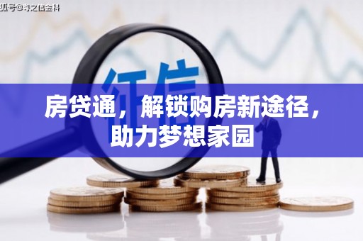 树林房贷通，解锁购房新途径，助力梦想家园