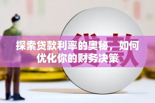 树林探索贷款利率的奥秘，如何优化你的财务决策