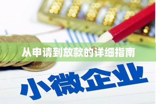 树林从申请到放款的详细指南