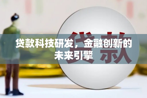 树林贷款科技研发，金融创新的未来引擎
