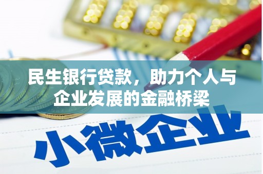 树林民生银行贷款，助力个人与企业发展的金融桥梁