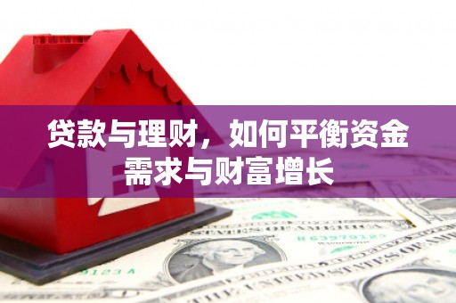 树林贷款与理财，如何平衡资金需求与财富增长