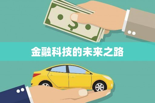 树林金融科技的未来之路