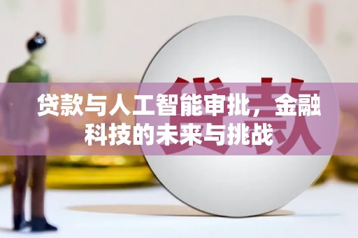 树林贷款与人工智能审批，金融科技的未来与挑战