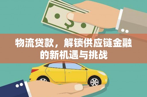 树林物流贷款，解锁供应链金融的新机遇与挑战
