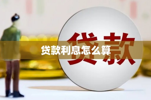 树林贷款利息怎么算