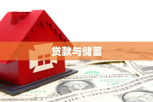 树林贷款与储蓄