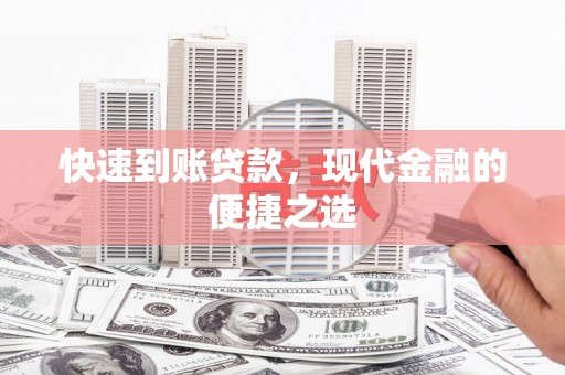 树林快速到账贷款，现代金融的便捷之选