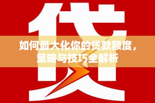 树林如何最大化你的贷款额度，策略与技巧全解析