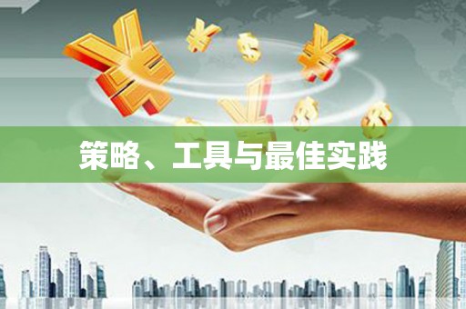 树林策略、工具与最佳实践