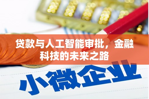 树林贷款与人工智能审批，金融科技的未来之路