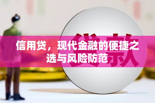 树林信用贷，现代金融的便捷之选与风险防范