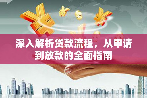 树林深入解析贷款流程，从申请到放款的全面指南