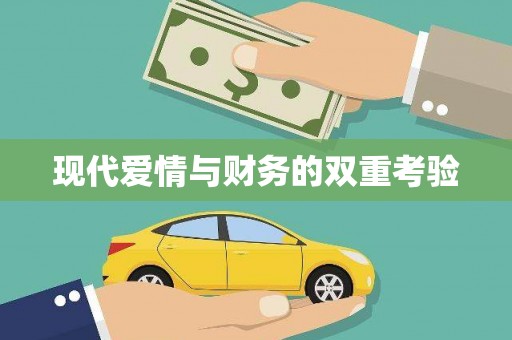 树林现代爱情与财务的双重考验