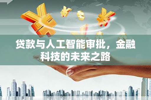 树林贷款与人工智能审批，金融科技的未来之路