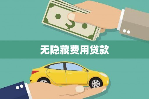 树林无隐藏费用贷款