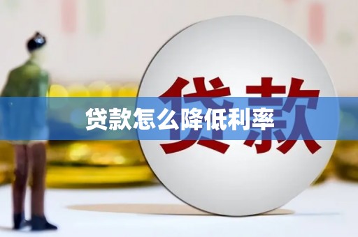 树林贷款怎么降低利率