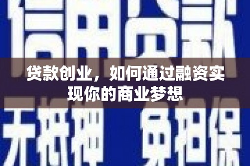 树林贷款创业，如何通过融资实现你的商业梦想
