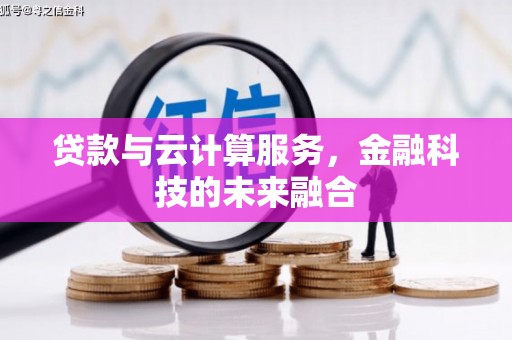 树林贷款与云计算服务，金融科技的未来融合
