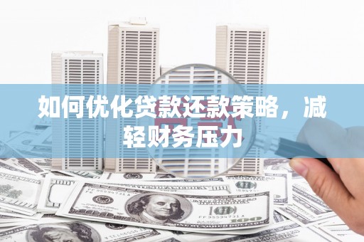 树林如何优化贷款还款策略，减轻财务压力