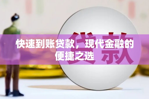 树林快速到账贷款，现代金融的便捷之选