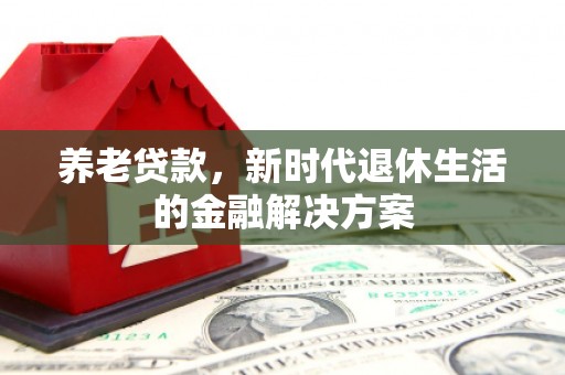 树林养老贷款，新时代退休生活的金融解决方案