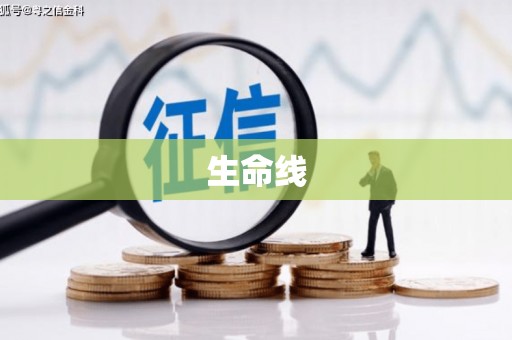 树林生命线