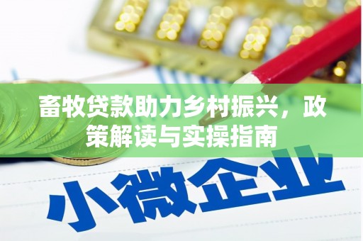 树林畜牧贷款助力乡村振兴，政策解读与实操指南