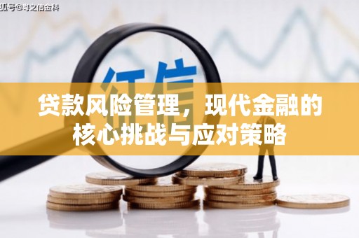 树林贷款风险管理，现代金融的核心挑战与应对策略