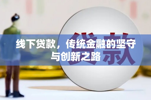 树林线下贷款，传统金融的坚守与创新之路